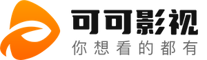 可可影视官网 - 全网高清影视资源免费在线观看平台